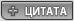 Вставка цитаты