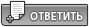 Ответить