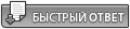 Быстрый ответ